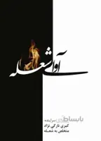 کتاب آوای شعله