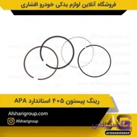 رینگ پیستون 405 استاندارد APA