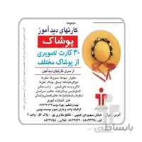 فلش کارت آموزشی دیدآموز پوشاک