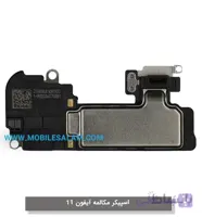 اسپیکر مکالمه اپل آیفون 11 apple iphone