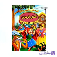 کتاب قصه شنل قرمزی