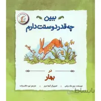کتاب ببین چقدر دوستت دارم در بهار
