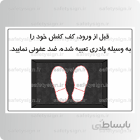 ۹۱۹۴ – قبل از ورود کف کفش خود را بوسیله پادری تعبیه شده ضد عفونی نمائید