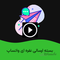 بسته ارسالی نقره ای واتساپ