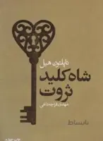 شاه کلید ثروت