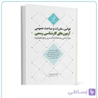 کتاب قوانین مقررات و مباحث عمومی آزمون‌های کارشناسی رسمی (ویژه تمامی رشته‌ها)