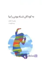 به کودکان شاد بودن را بیاموز