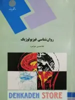 روانشناسی فیزیولوژیک/جوانمرد