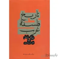 کتاب تاريخ فلسفه غرب اثر برتراند راسل