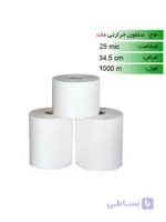 رول سلفون مات 25 میکرون عرض 34.5 - 1000 متری