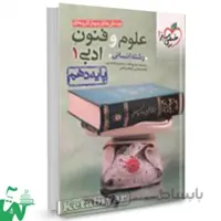 تست علوم و فنون ادبی دهم