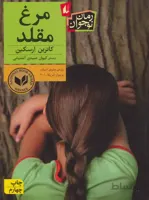 مرغ مقلد
