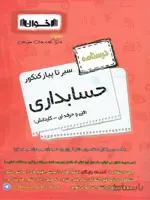 اخوان سیر تا پیاز درسنامه حسابداری جامع کنکور (هنرستان)