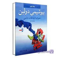 بیوشیمی دولین دکتر محمدی جلد دوم
