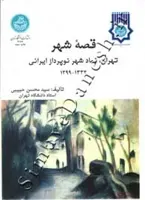 کتاب قصه شهر تهران، نماد شهر نوپرداز ایرانی (1332-1299) 3166 - اثر محسن حبیبی