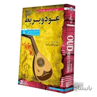 آموزش تصویری ساز عود و بربط سطح مقدماتی نشر دنیای نرم افزار سینا
