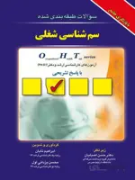 سم شناسی شغلی – جلد اول – OHT