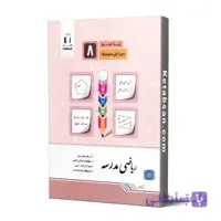 ریاضی مدرسه هشتم جویامجد