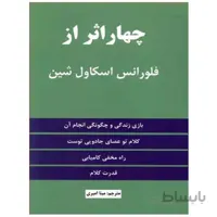 کتاب چهار اثر از فلورانس اسکاول شین انتشارات نیک فرجام