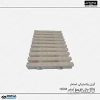 گریل پلاستیکی ۲ پین عرض ۱۸ سانتی متر