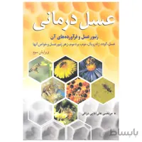 کتاب عسل درمانی