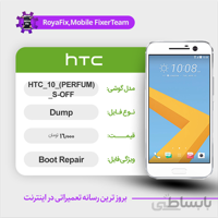 دامپ هارد اچ تی سی HTC HTC 10 (PERFUM) emmc dump تست شده