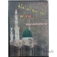 نرم افزار مکتبه الشامله برای کامپیوتر نسخه آخر