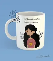 لیوان دهنی ( نوشته و اسم قابل تغییر)