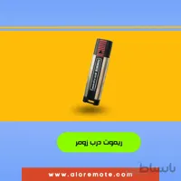 ریموت زومر اصلی طرح قدیم