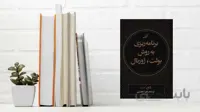 برنامه ریزی به روش بولت ژورنال
