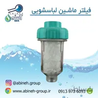 فیلتر ماشین لباسشویی