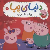 دنیای پپا 2 (پپا عینک می زند)،(گلاسه)