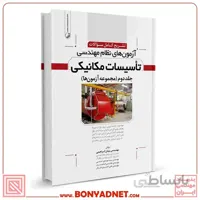 کتاب تشریح سوالات ازمون های نظام مهندسی تاسیسات مکانیکی دوره ای دکتر ابراهیمی