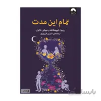 کتاب تمام این مدت اثر ریچل لیپینکات و میکی داتری نشر میلکان