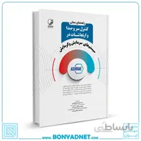 راهنمای عملی کنترل سر و صدا و ارتعاشات در سیستم‌های سرمایش و گرمایش