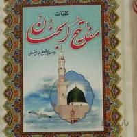 کلیات مفاتیح الجنان