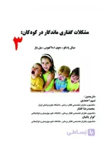 مشکلات گفتاری ماندگار در کودکان: مشکلات سواد آموزی و گفتاری در کودکان کتاب 3