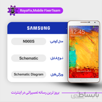 شماتیک SAMSUNG N900S SCHEMATIC بصورت کامل