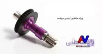 دیفرانسیل ماشین آرسی | Front One-Way Differential