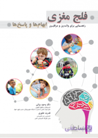 فلج مغزی ابهام ها و پاسخ ها