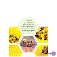 کتاب پرورش زنبورعسل