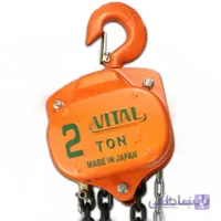 جرثقیل دستی 2 تن با زنجیر 3 متری ویتال vital اصل ژاپن
