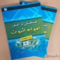 كتاب هماهنگي در اصول امواج اليوت