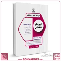 کتاب درسنامه جامع و پاسخنامه آزمون های استخدامی دروس عمومی (تمامی رشته‌ها)