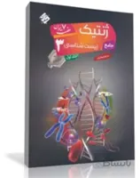 کتاب جامع ژنتیک زیست شناسی (3) دوازدهم هفت خوان (جلد اول)