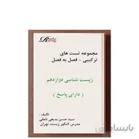 مجموعه تست های ترکیبی فصل به فصل زیست شناسی دوازدهم - دارای پاسخنامه