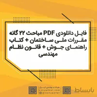 فایل دانلودی مباحث 22 گانه مقررات ملی + راهنمای جوش + قانون نظام