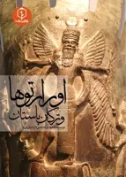 اورارتوها و ترکان باستان