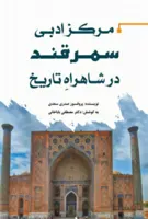 کتاب مرکز ادبی سمرقند در شاهراه تاریخ