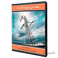 نرم افزار آموزش مهندسی برق و قدرت نشر نوآوران